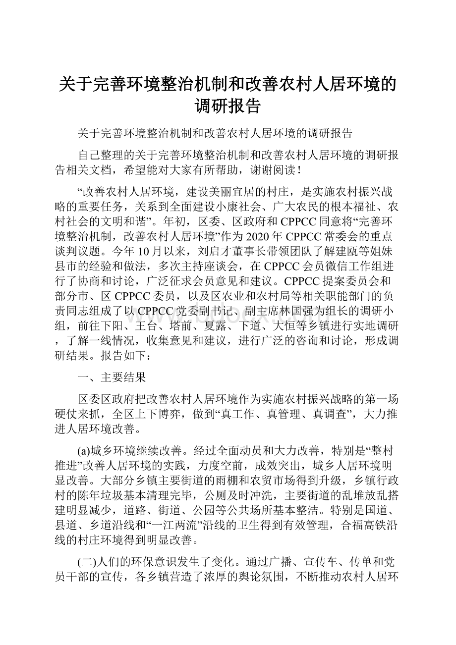 关于完善环境整治机制和改善农村人居环境的调研报告.docx