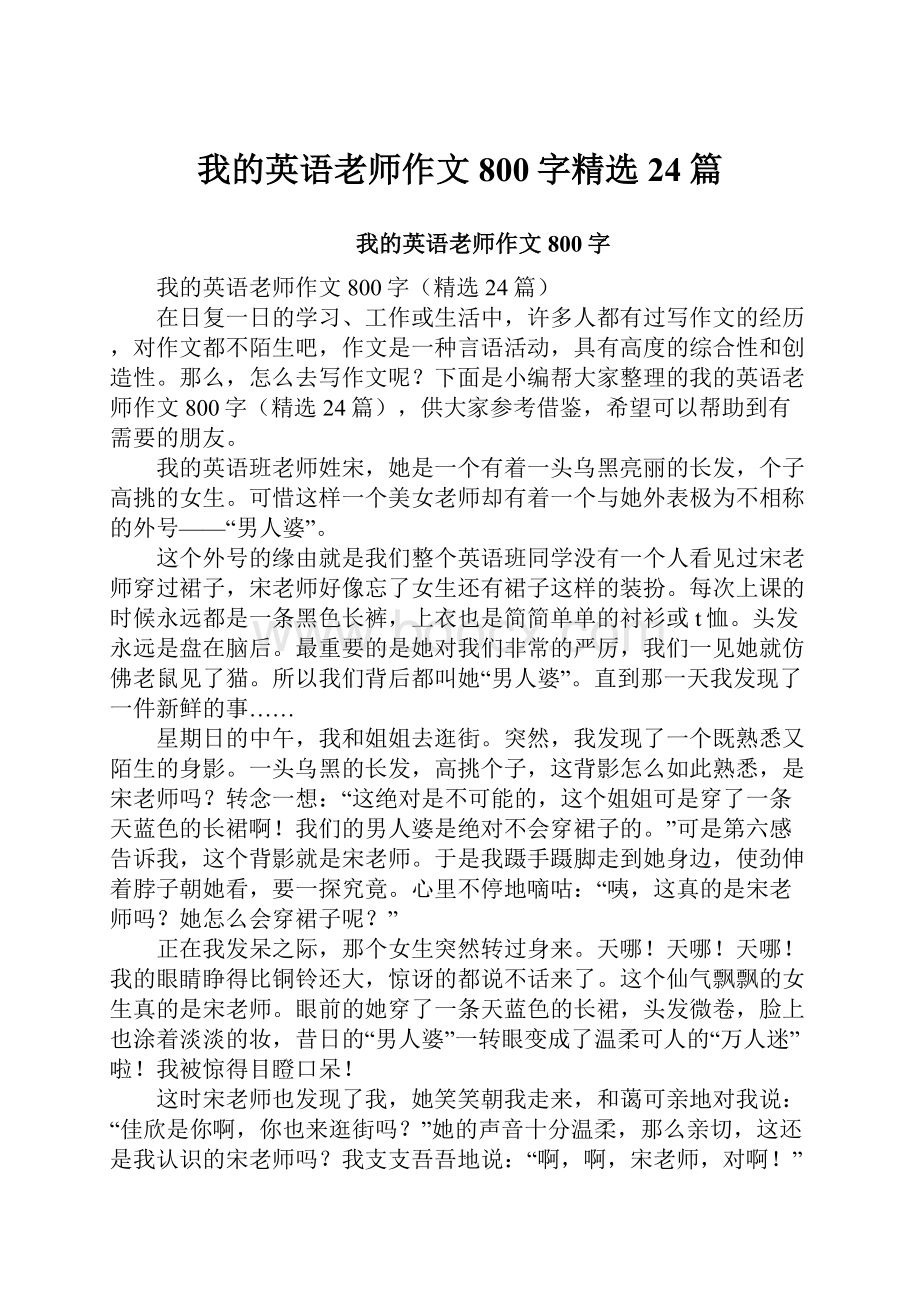 我的英语老师作文800字精选24篇.docx