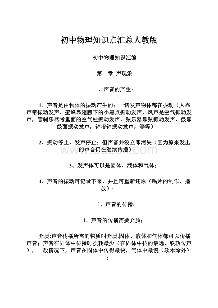 初中物理知识点汇总人教版.docx