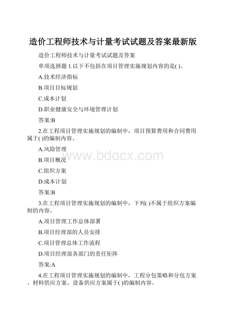 造价工程师技术与计量考试试题及答案最新版.docx