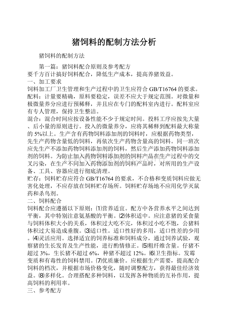 猪饲料的配制方法分析.docx_第1页