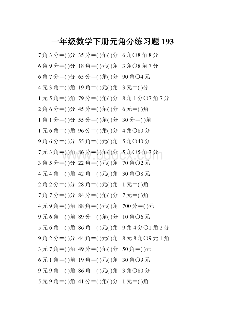 一年级数学下册元角分练习题193.docx