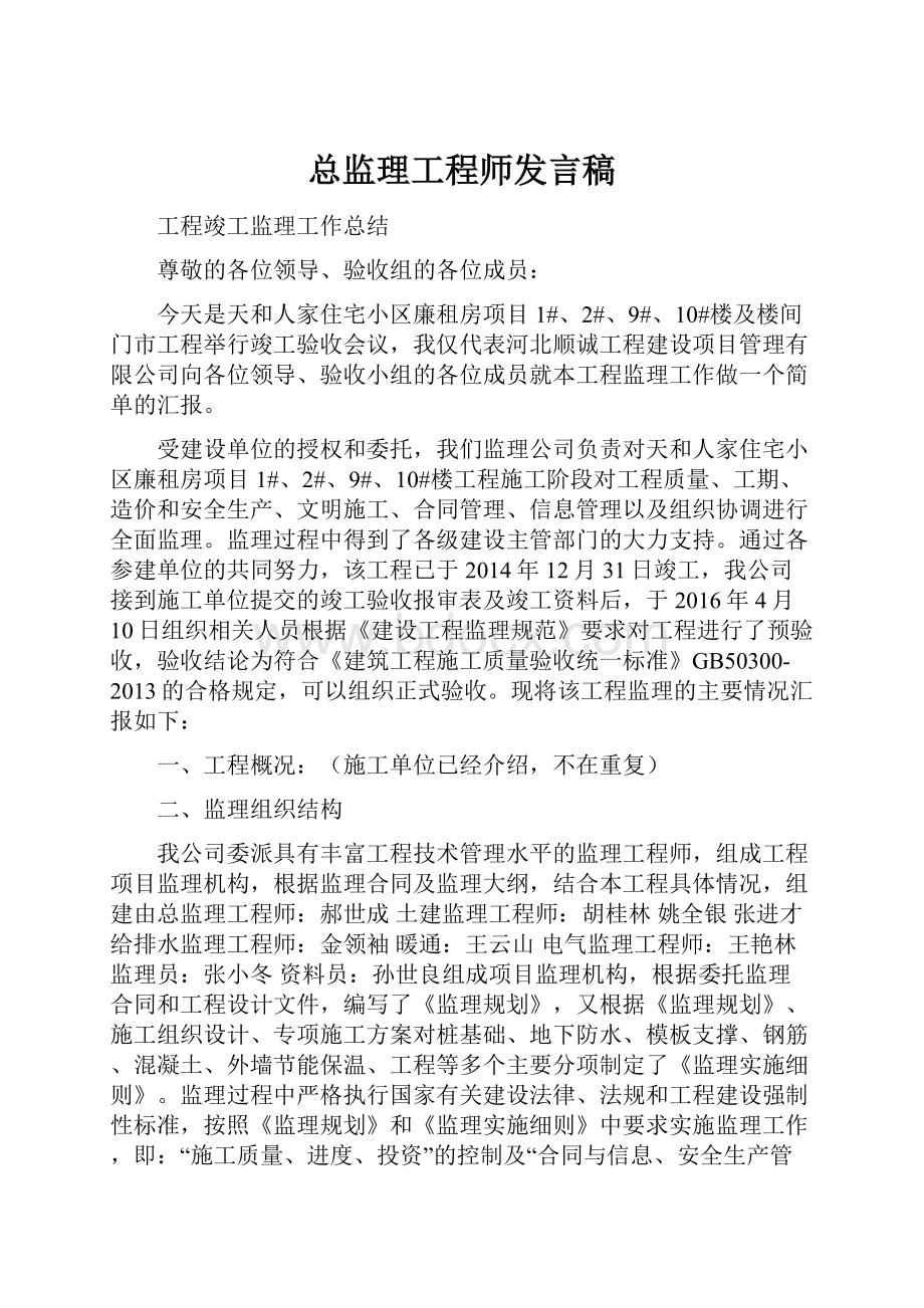 总监理工程师发言稿.docx_第1页