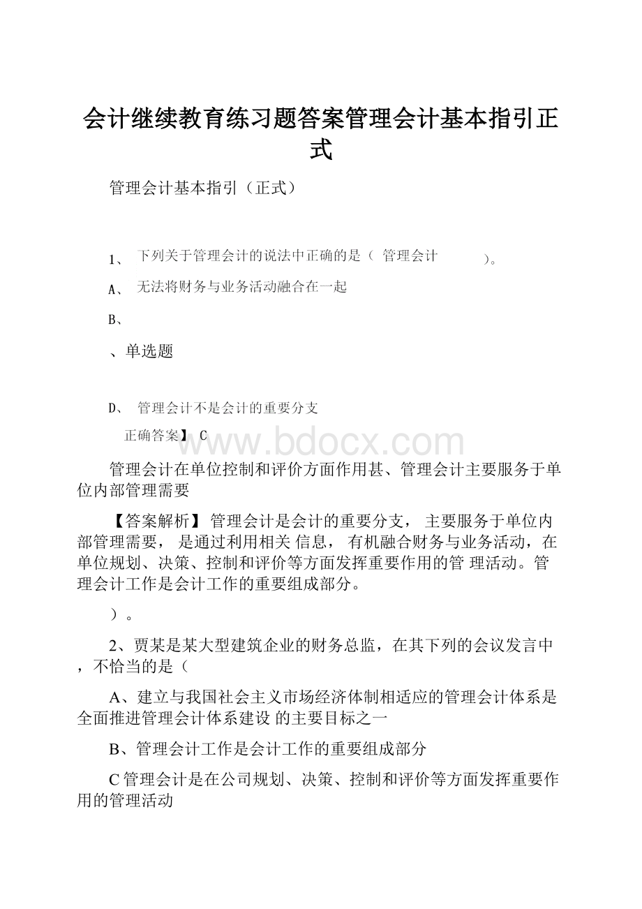 会计继续教育练习题答案管理会计基本指引正式.docx