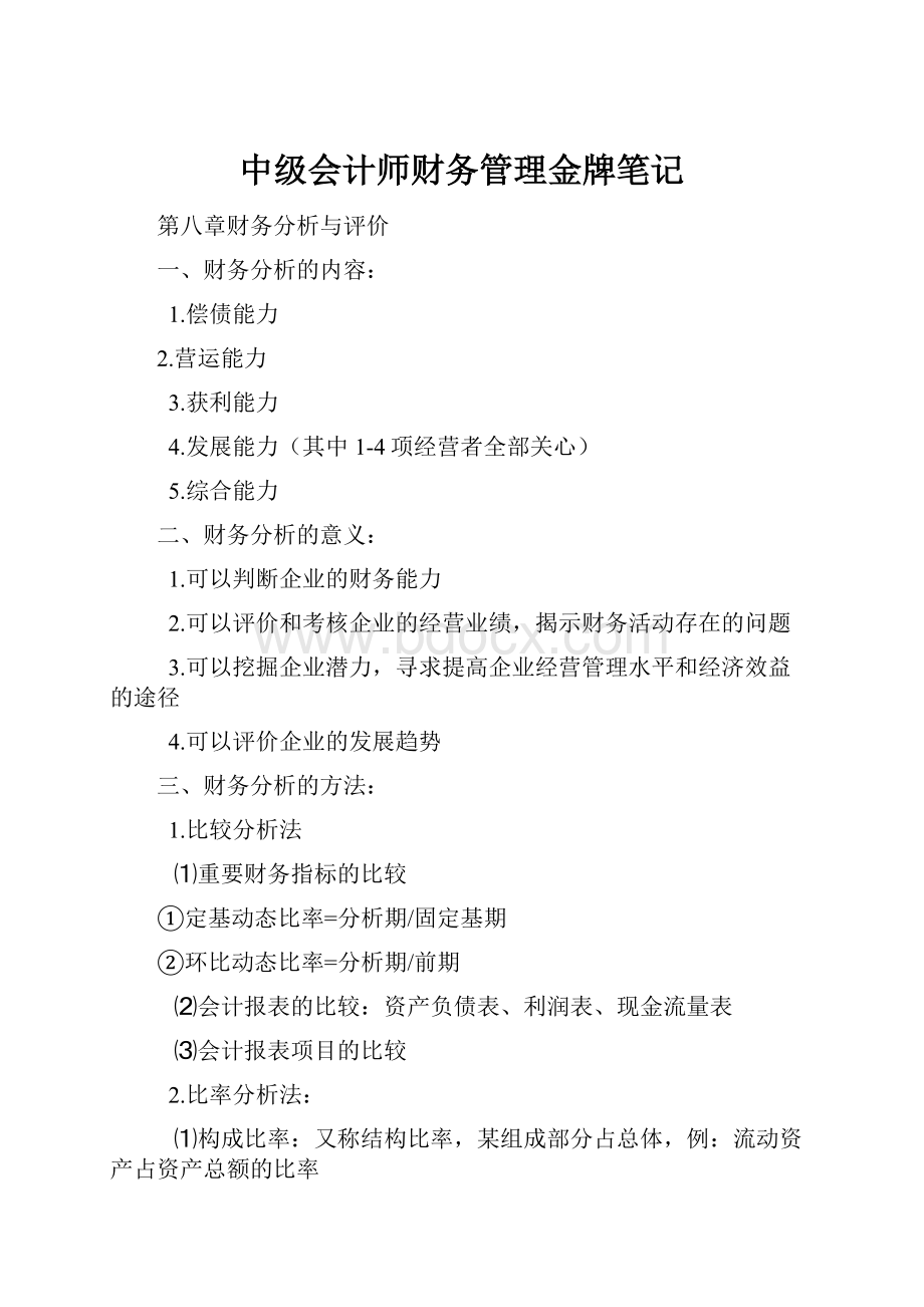 中级会计师财务管理金牌笔记.docx