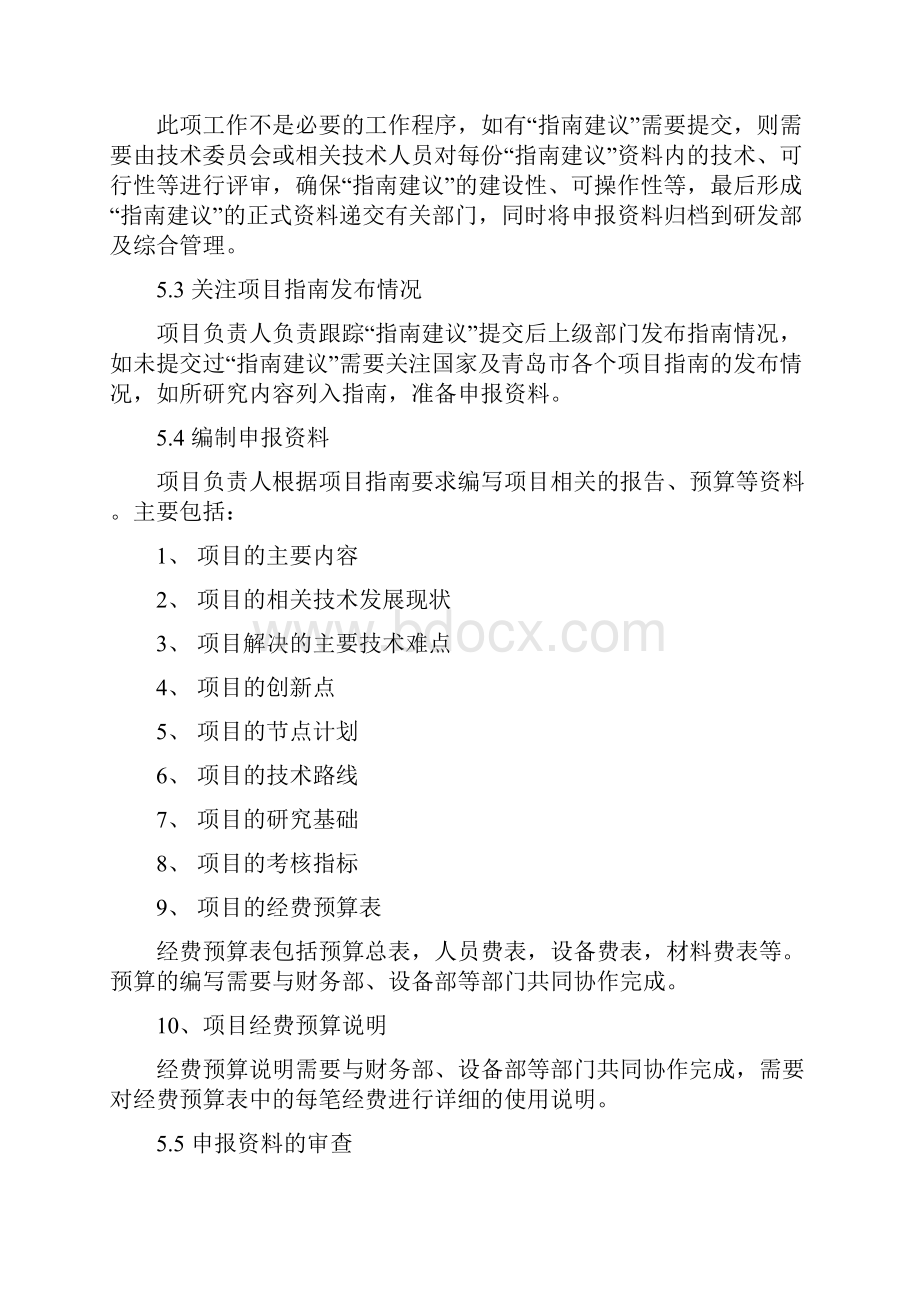 研发部项目申请验收鉴定管理办法.docx_第2页