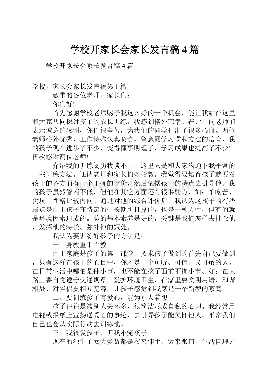 学校开家长会家长发言稿4篇.docx_第1页