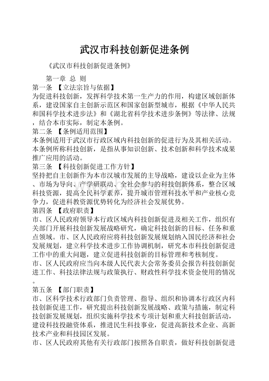 武汉市科技创新促进条例.docx