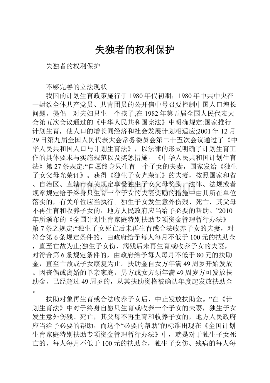 失独者的权利保护.docx_第1页