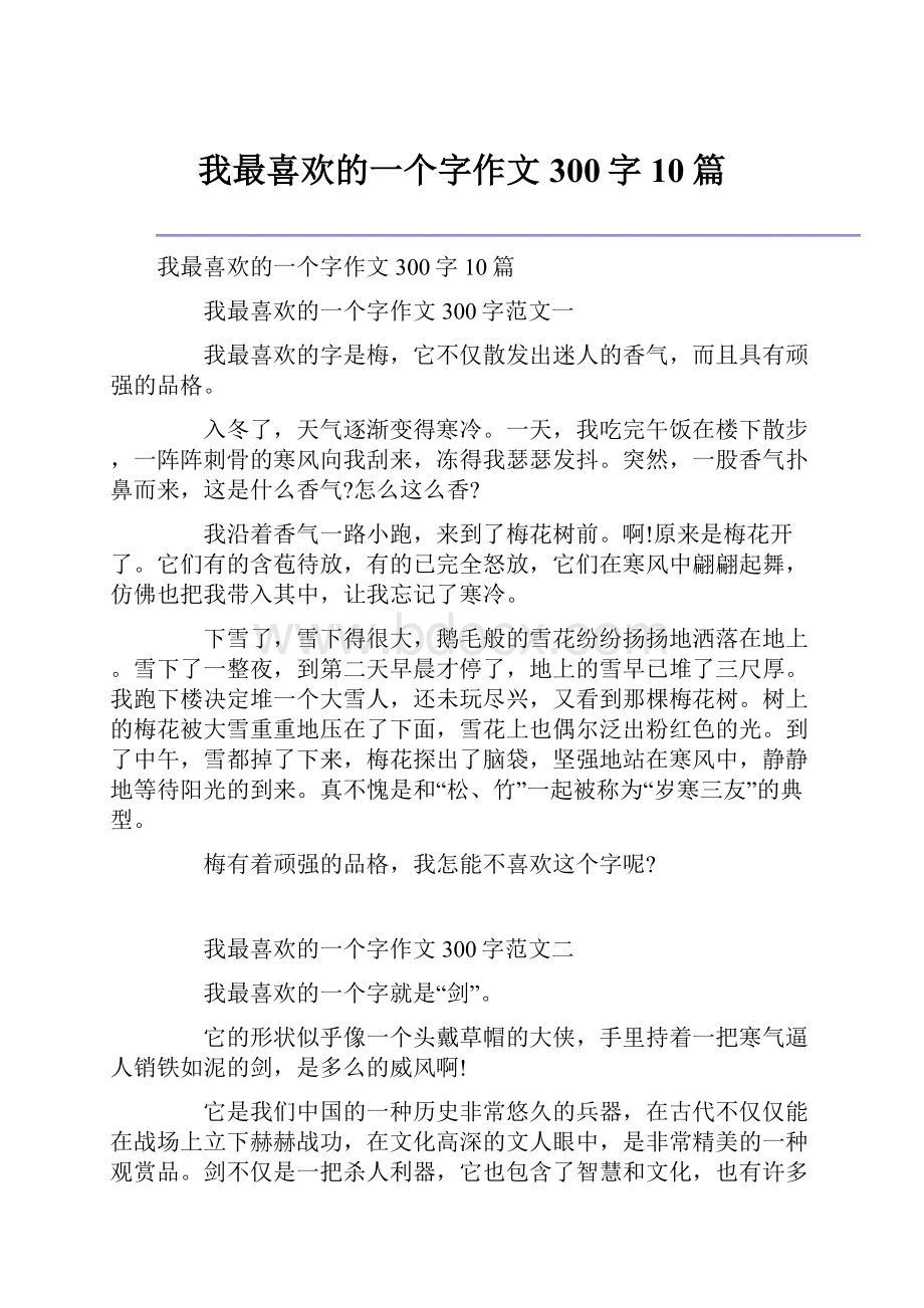 我最喜欢的一个字作文300字10篇.docx_第1页