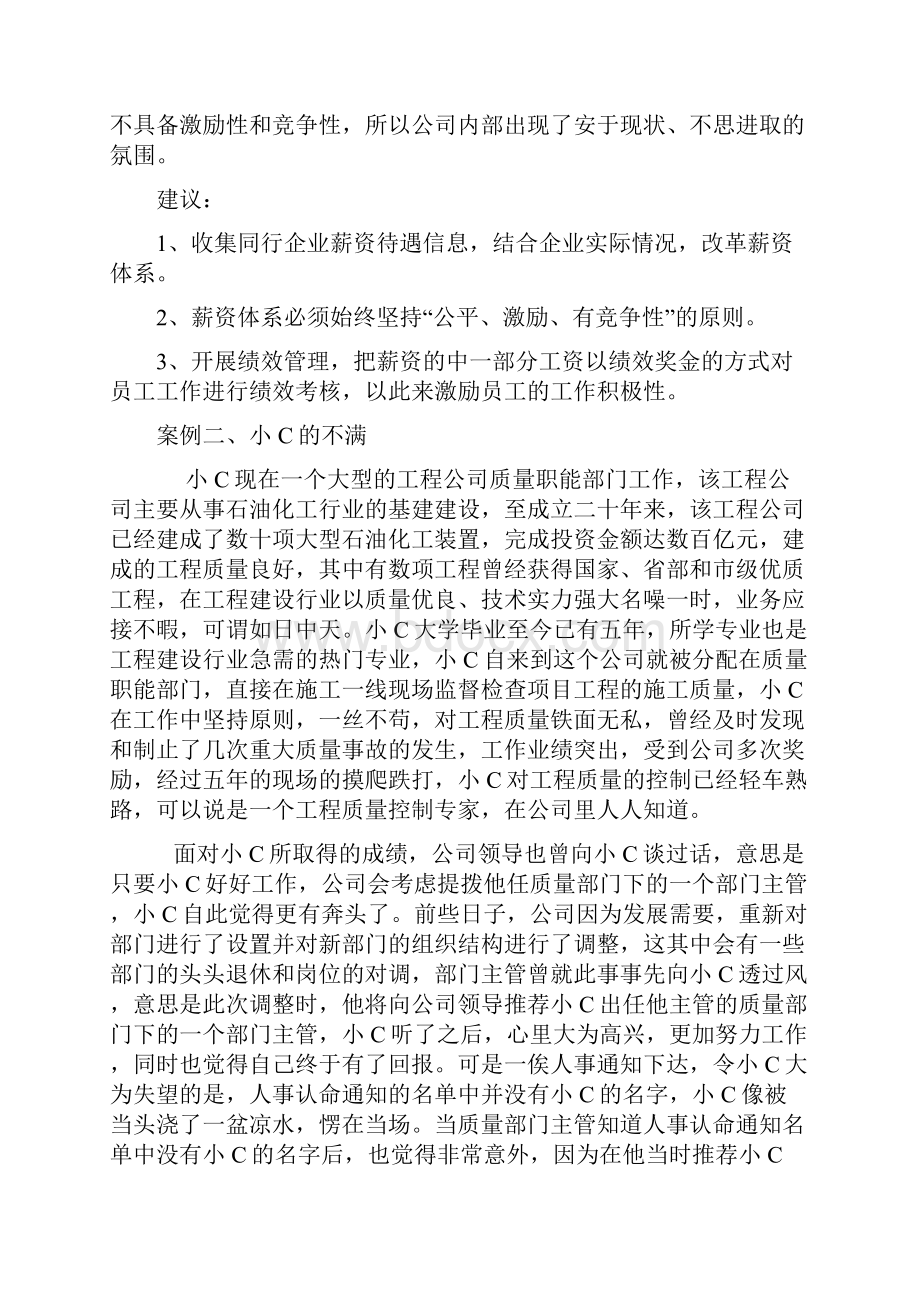 我对人力资源管理9个经典案例的分析与解答.docx_第3页