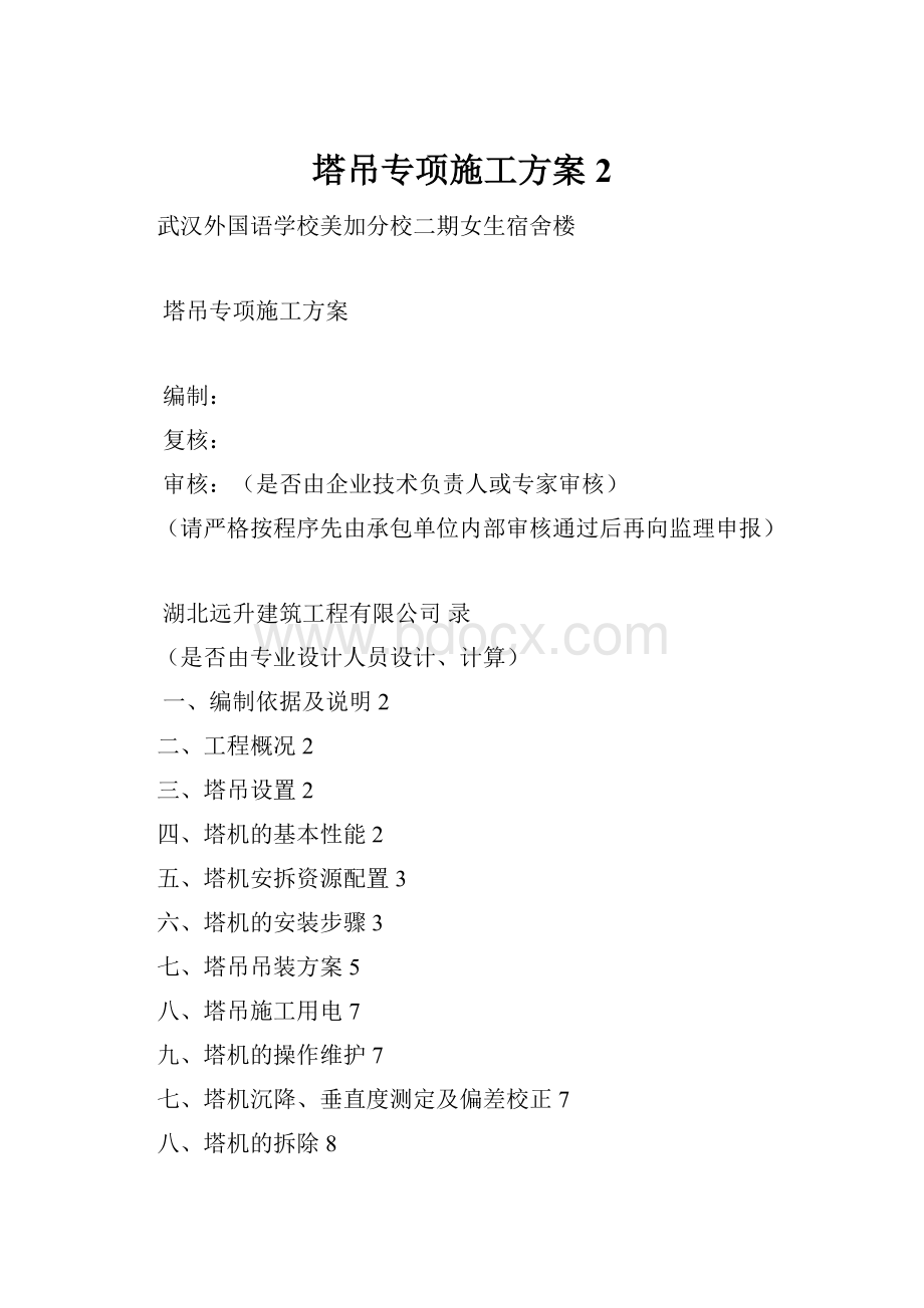 塔吊专项施工方案2.docx_第1页