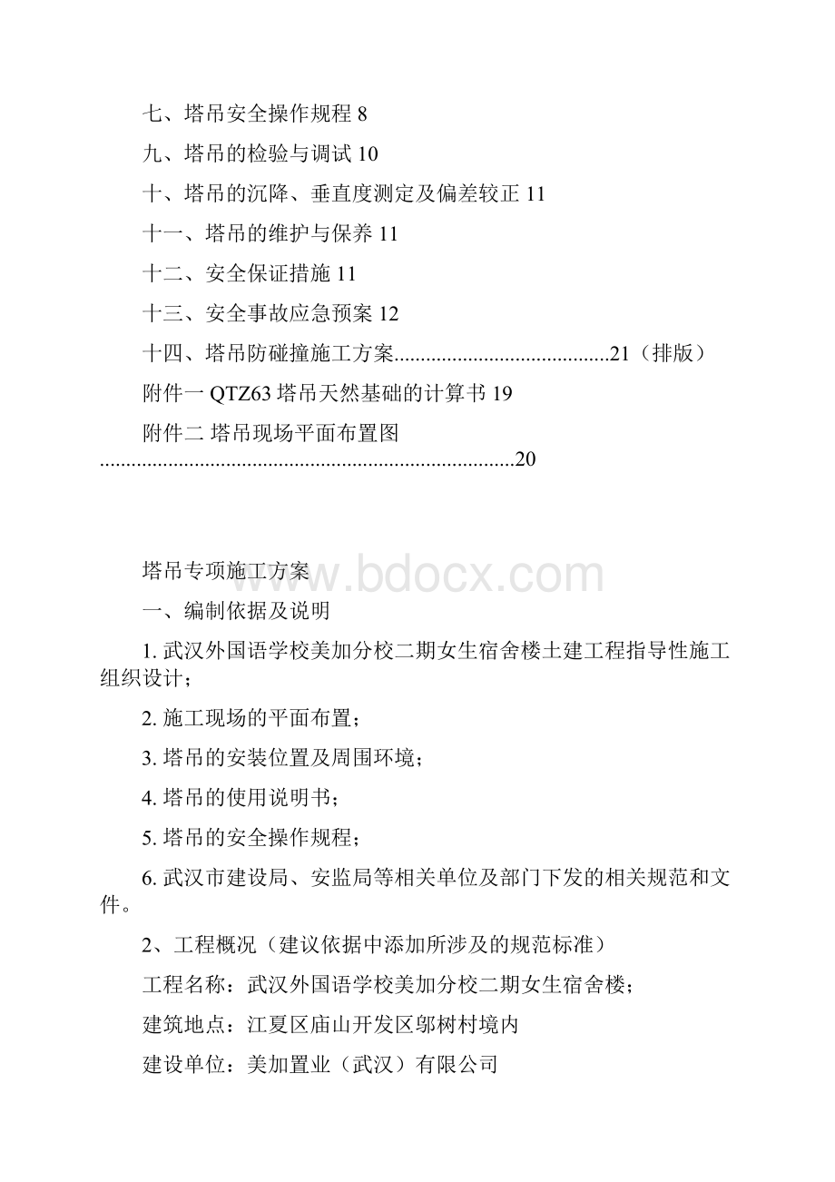 塔吊专项施工方案2.docx_第2页