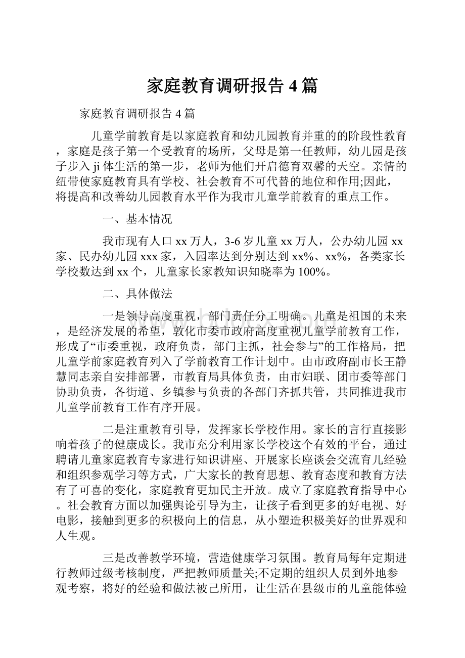 家庭教育调研报告4篇.docx_第1页