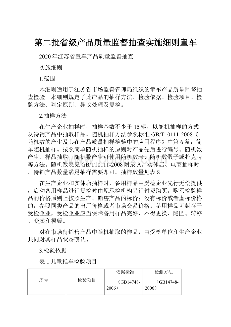 第二批省级产品质量监督抽查实施细则童车.docx