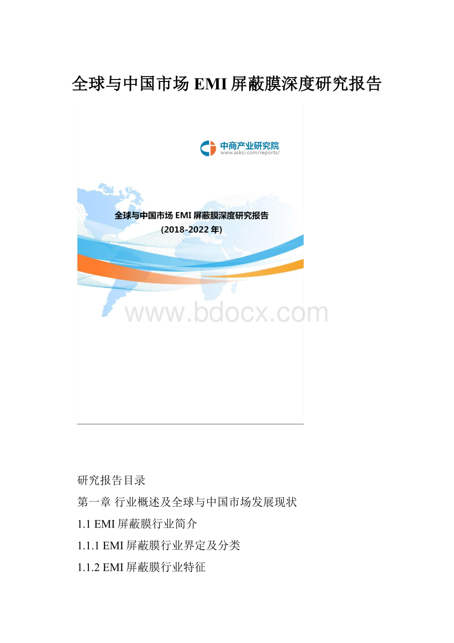 全球与中国市场EMI屏蔽膜深度研究报告.docx_第1页