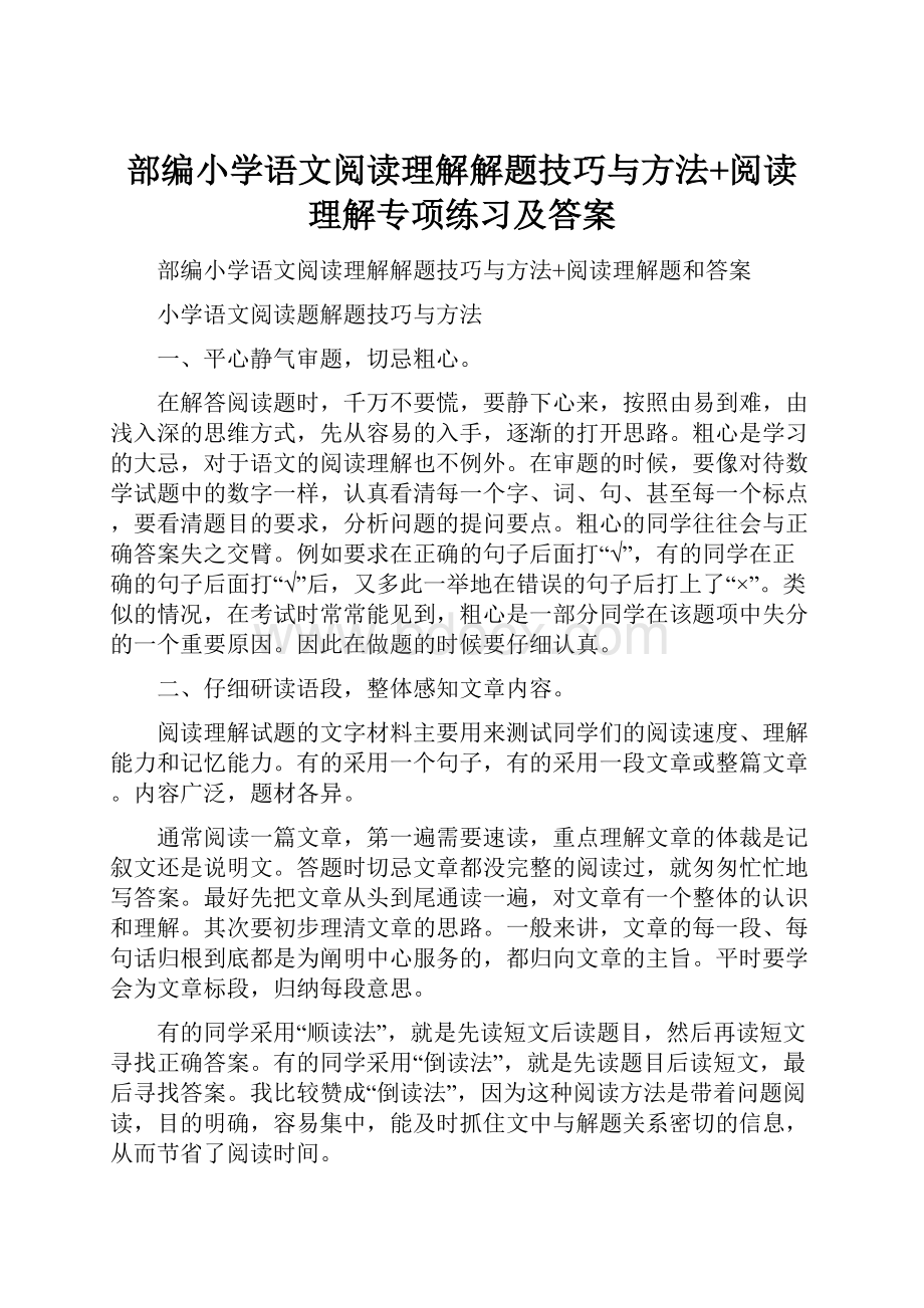 部编小学语文阅读理解解题技巧与方法+阅读理解专项练习及答案.docx_第1页