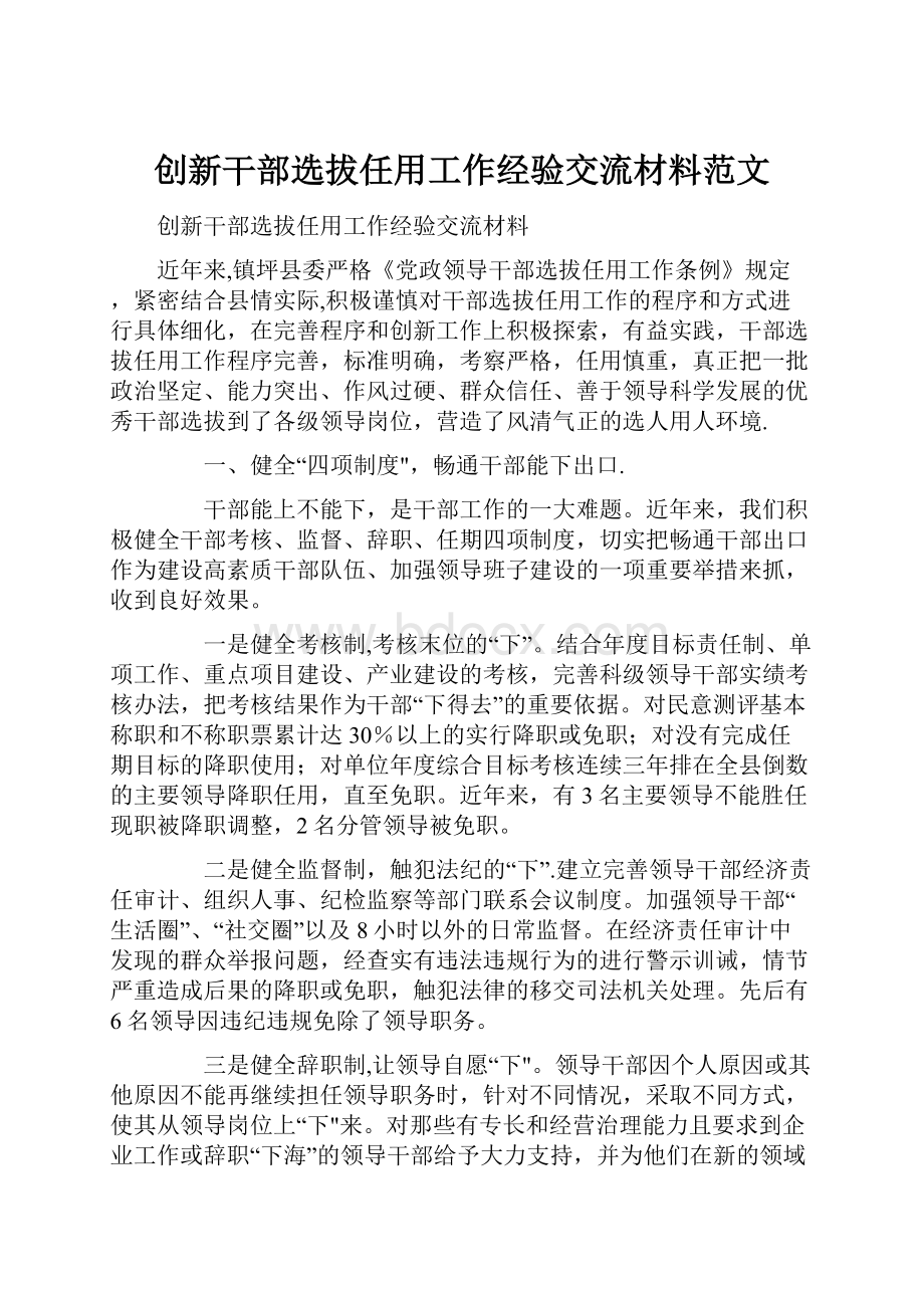 创新干部选拔任用工作经验交流材料范文.docx