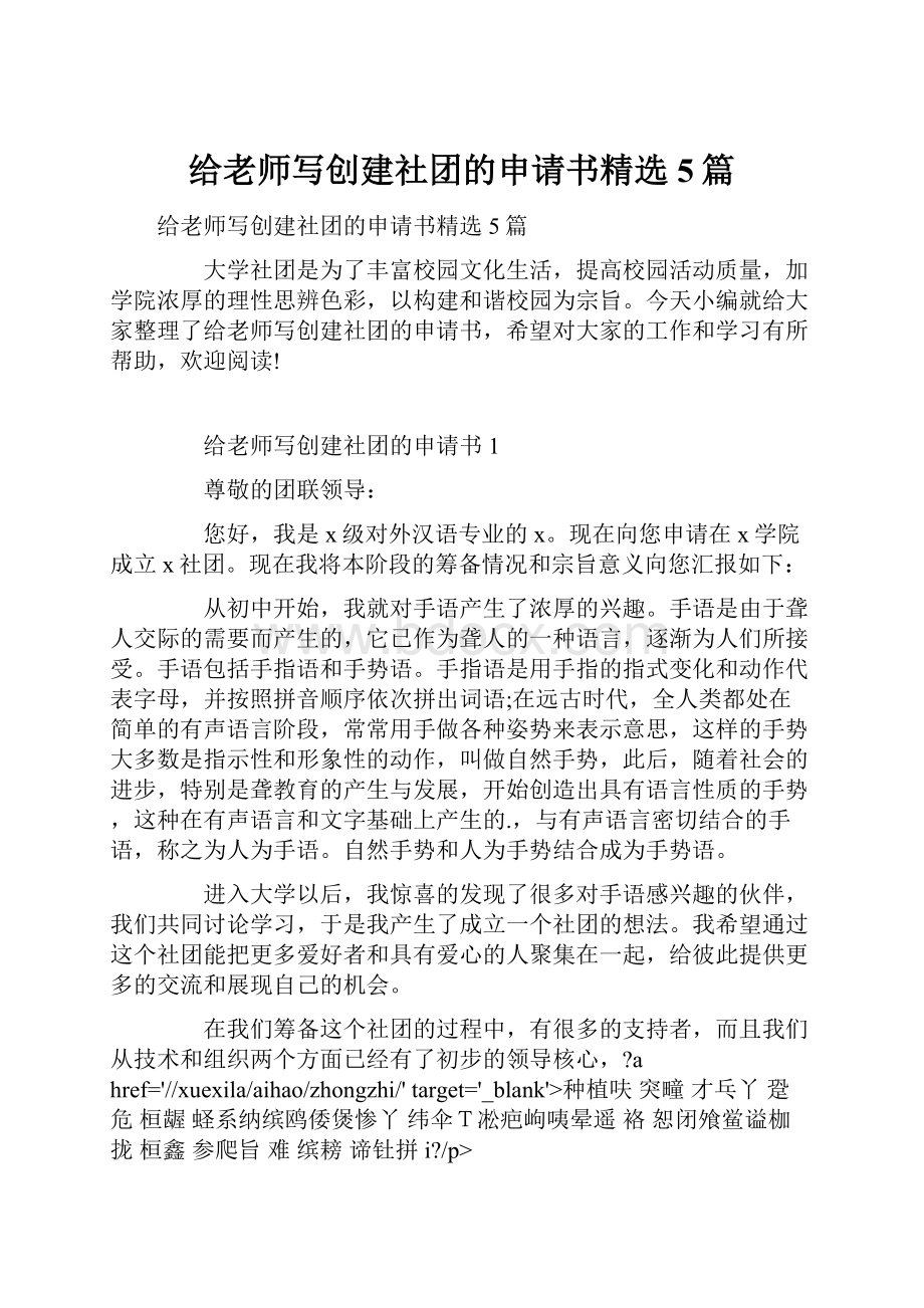 给老师写创建社团的申请书精选5篇.docx_第1页