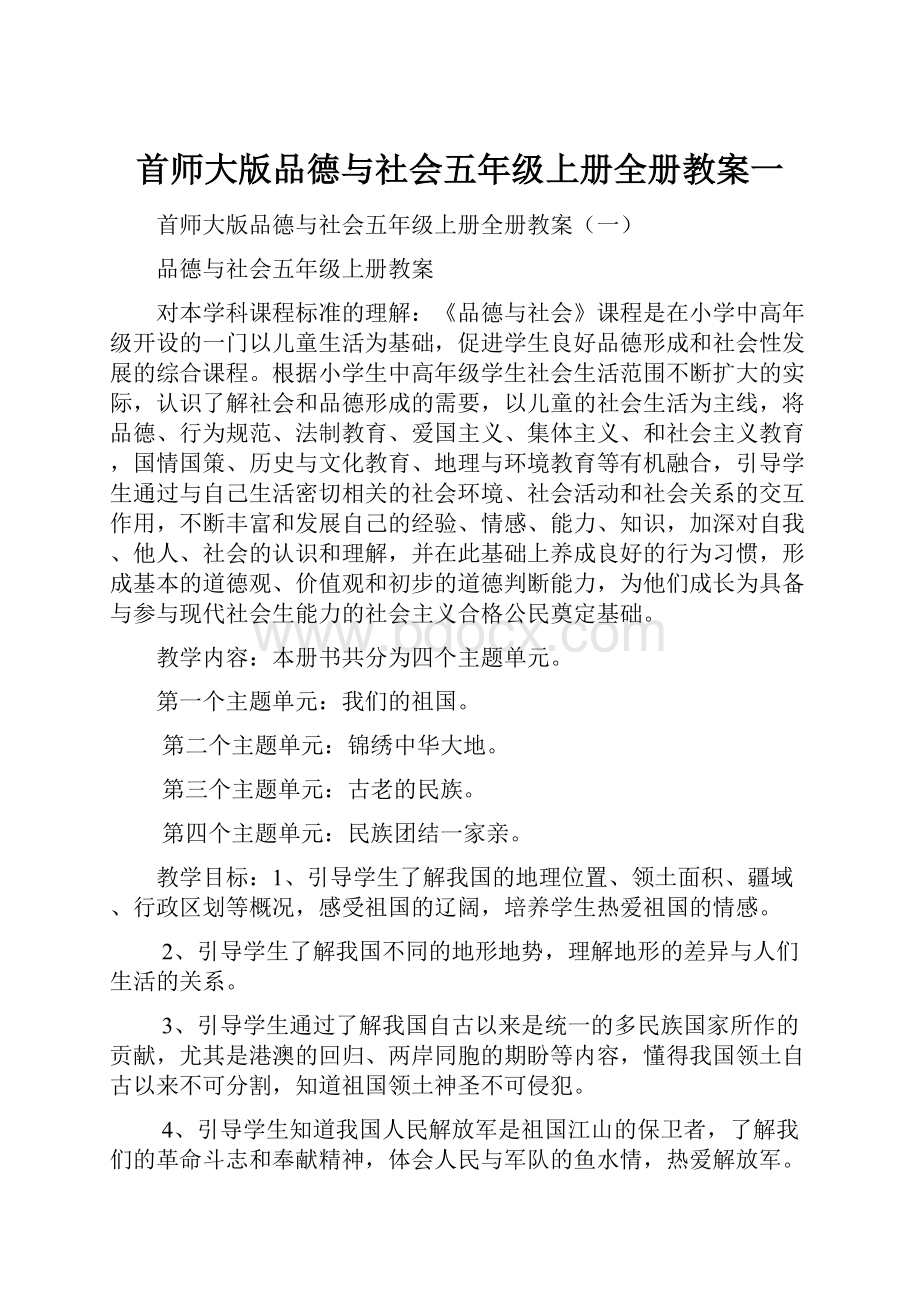 首师大版品德与社会五年级上册全册教案一.docx