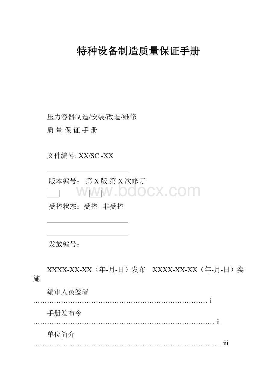 特种设备制造质量保证手册.docx