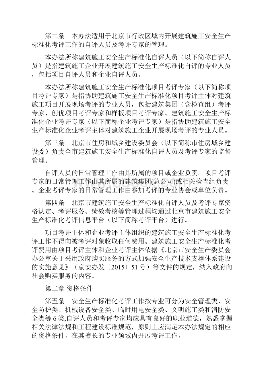 整理附件北京市建筑施工安全生产标准化自评人员及考评专家管理办法试行征求意见稿.docx_第2页