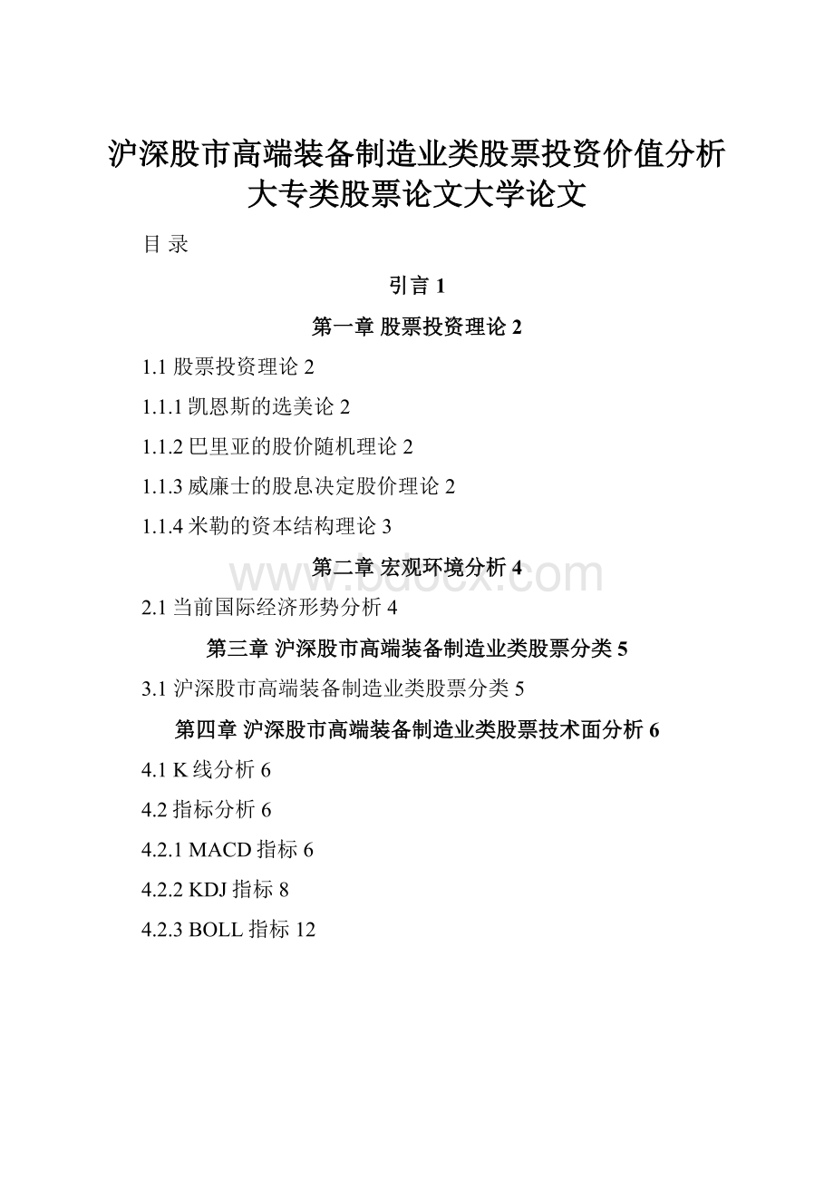 沪深股市高端装备制造业类股票投资价值分析 大专类股票论文大学论文.docx