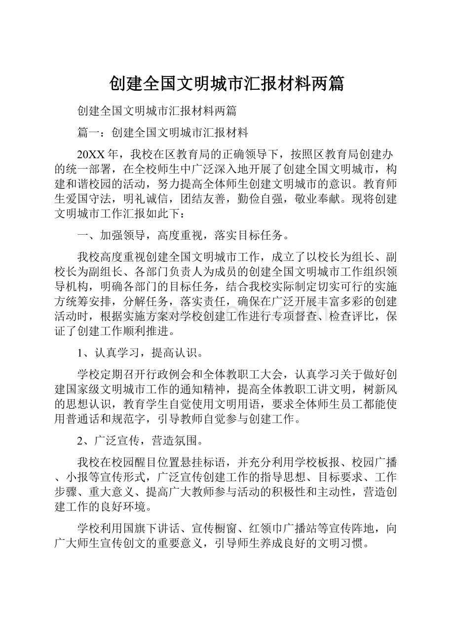 创建全国文明城市汇报材料两篇.docx_第1页