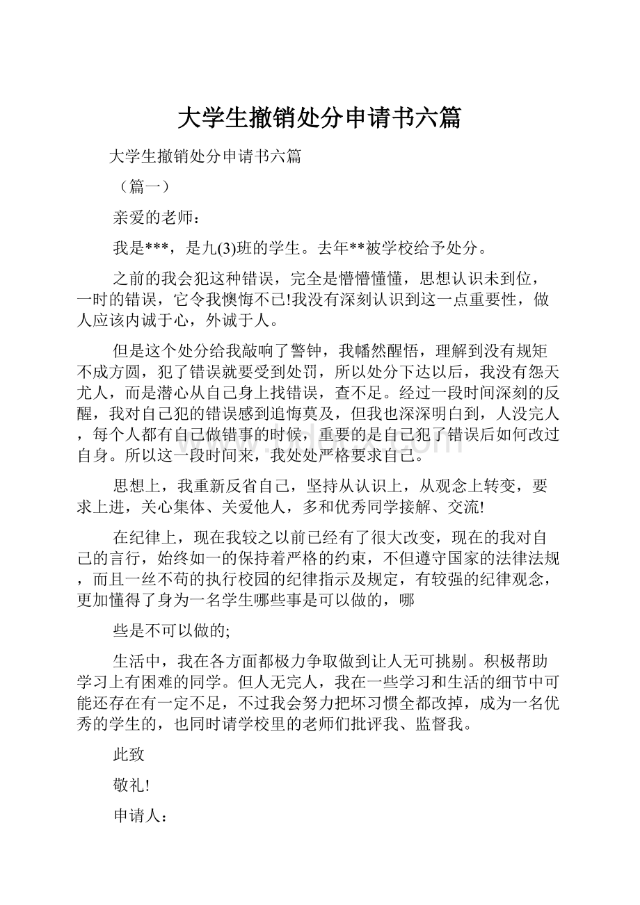 大学生撤销处分申请书六篇.docx