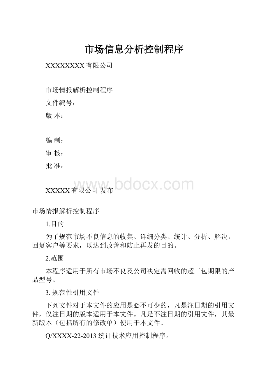 市场信息分析控制程序.docx_第1页