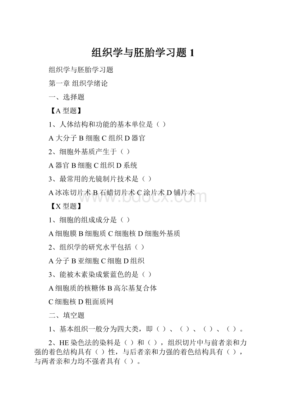 组织学与胚胎学习题1.docx