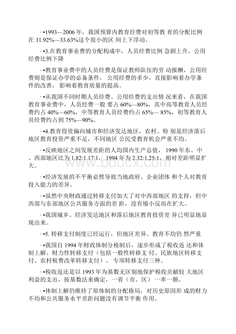 专题之五基础教育投资体制改革研究.docx_第2页