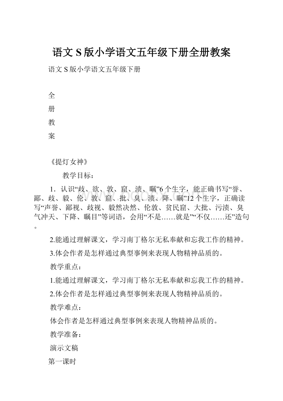 语文S版小学语文五年级下册全册教案.docx_第1页