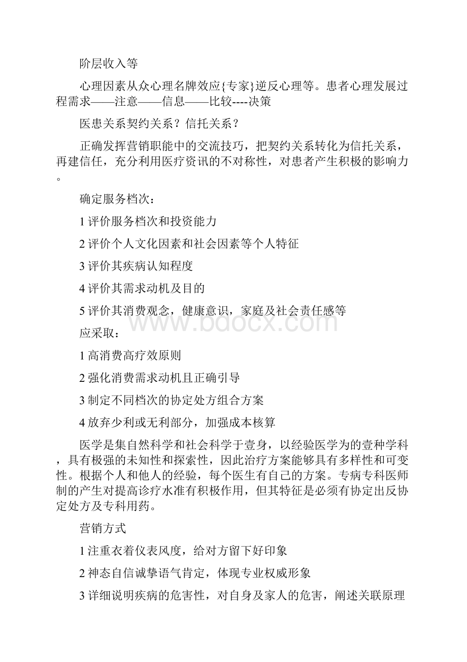 医疗营销营销职能与医院工作.docx_第3页