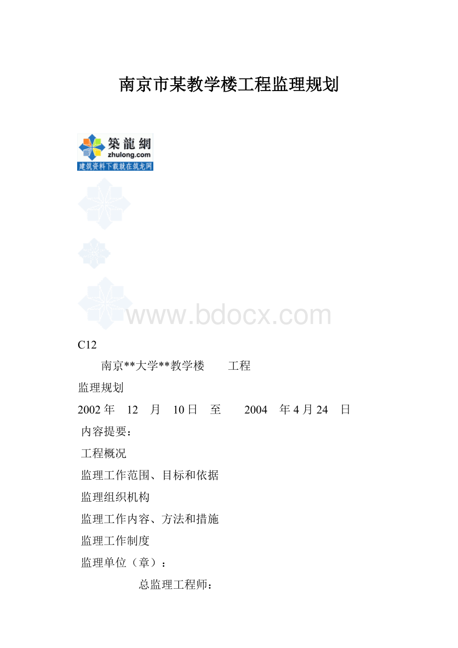 南京市某教学楼工程监理规划.docx