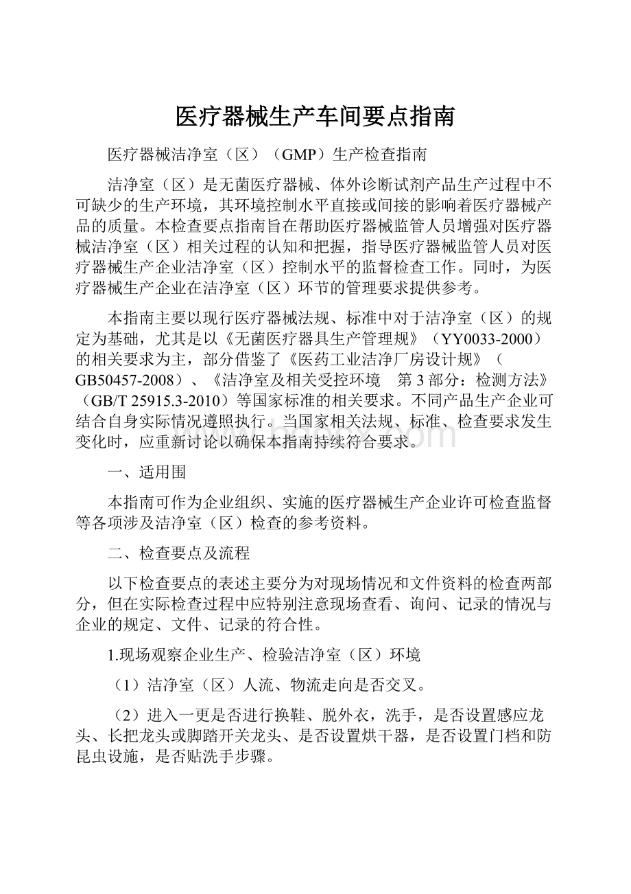 医疗器械生产车间要点指南.docx_第1页