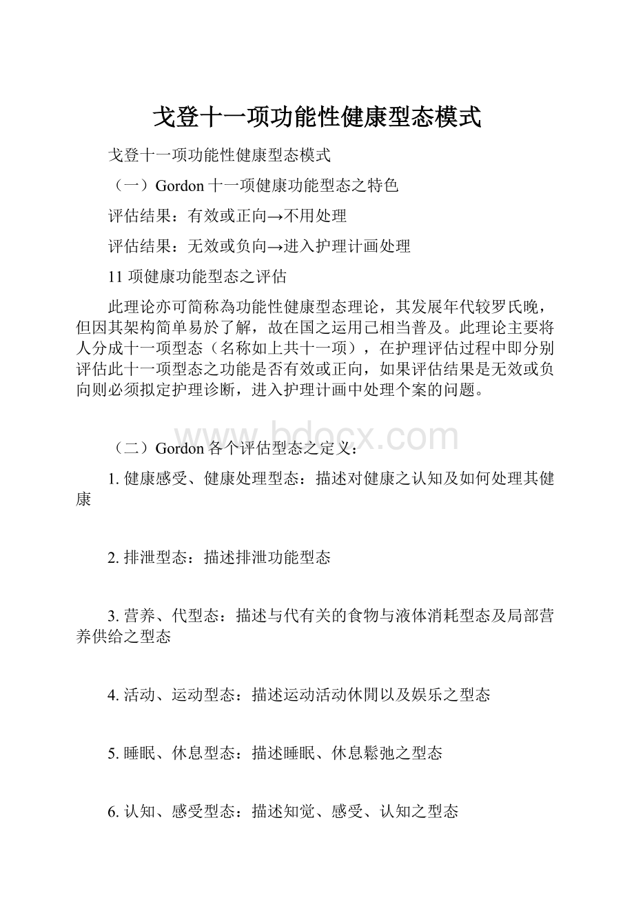 戈登十一项功能性健康型态模式.docx