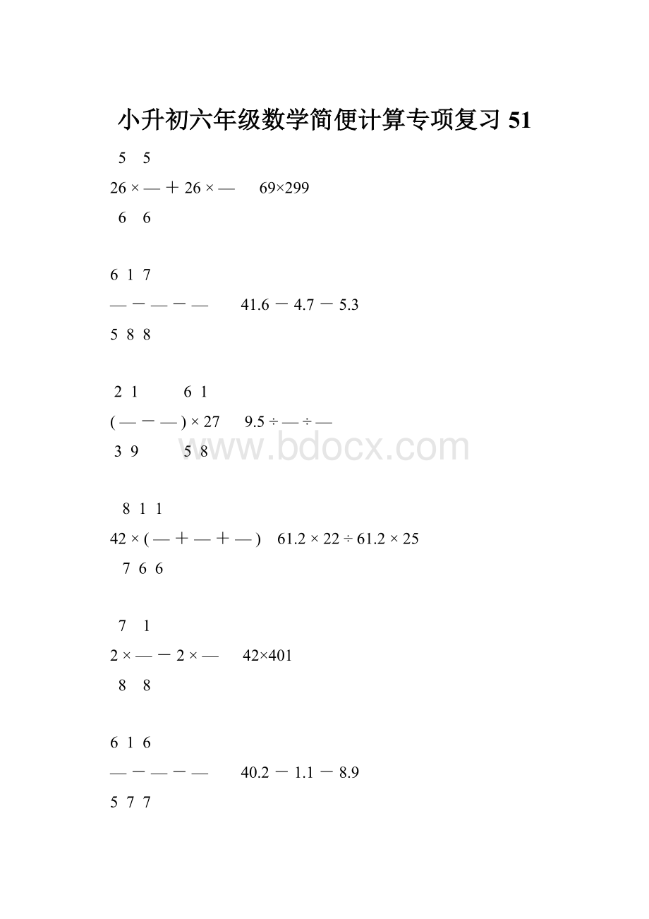 小升初六年级数学简便计算专项复习51.docx