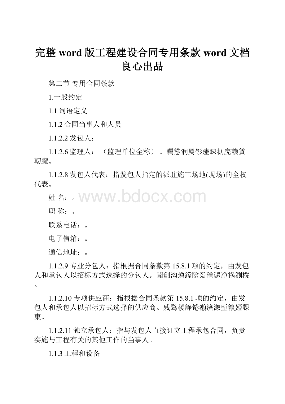 完整word版工程建设合同专用条款word文档良心出品.docx