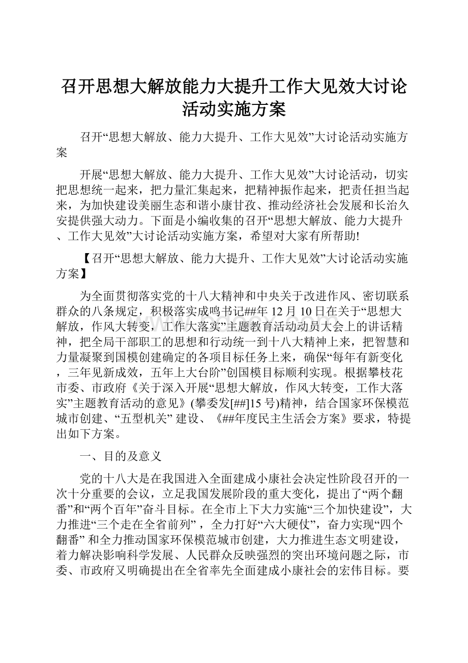 召开思想大解放能力大提升工作大见效大讨论活动实施方案.docx_第1页