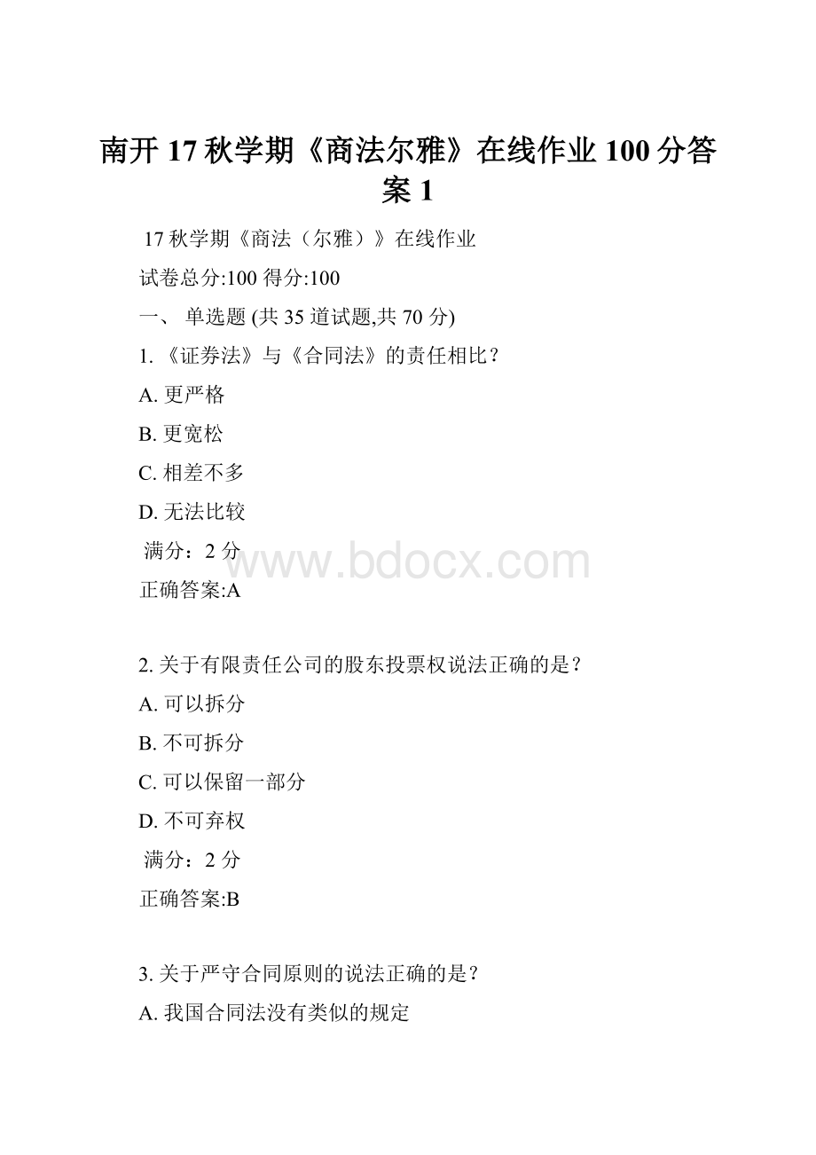 南开17秋学期《商法尔雅》在线作业100分答案1.docx