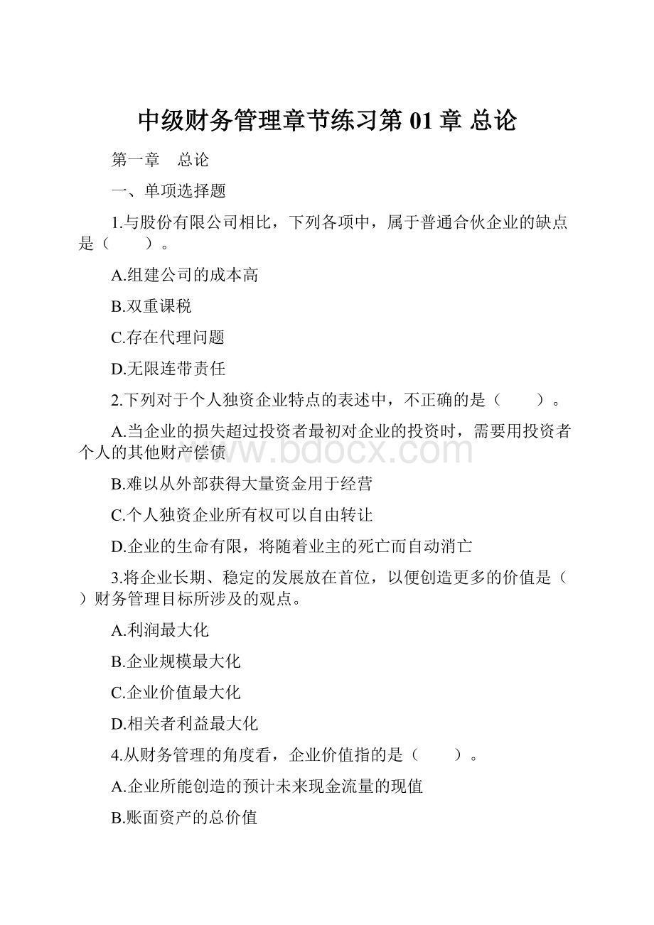 中级财务管理章节练习第01章 总论.docx_第1页