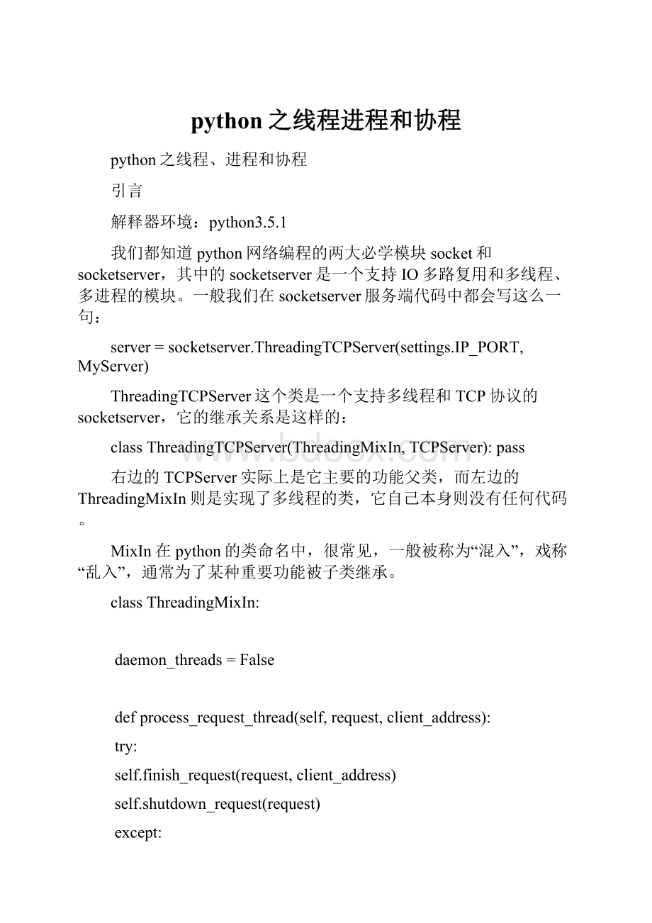 python之线程进程和协程.docx