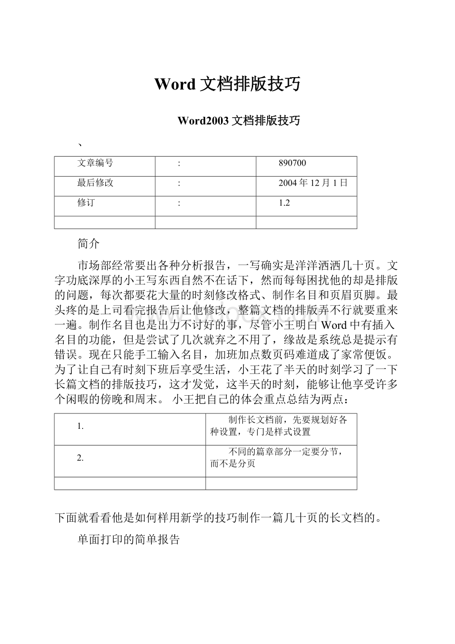 Word文档排版技巧.docx_第1页