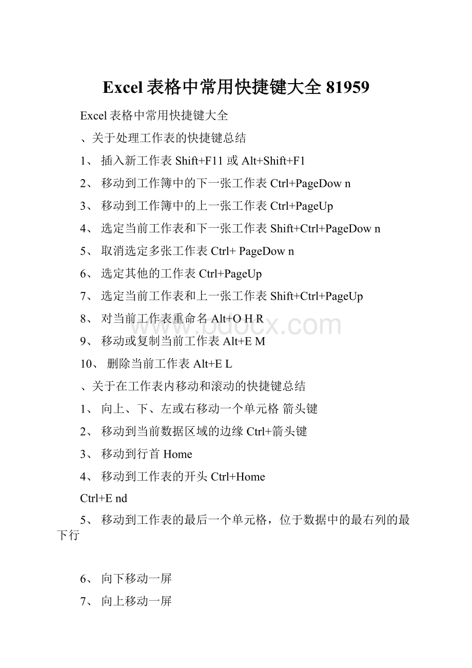 Excel表格中常用快捷键大全81959.docx_第1页