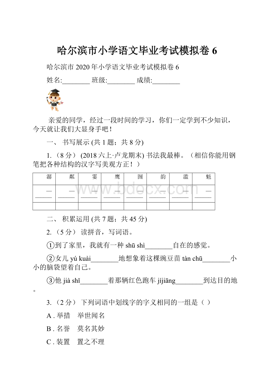 哈尔滨市小学语文毕业考试模拟卷6.docx_第1页