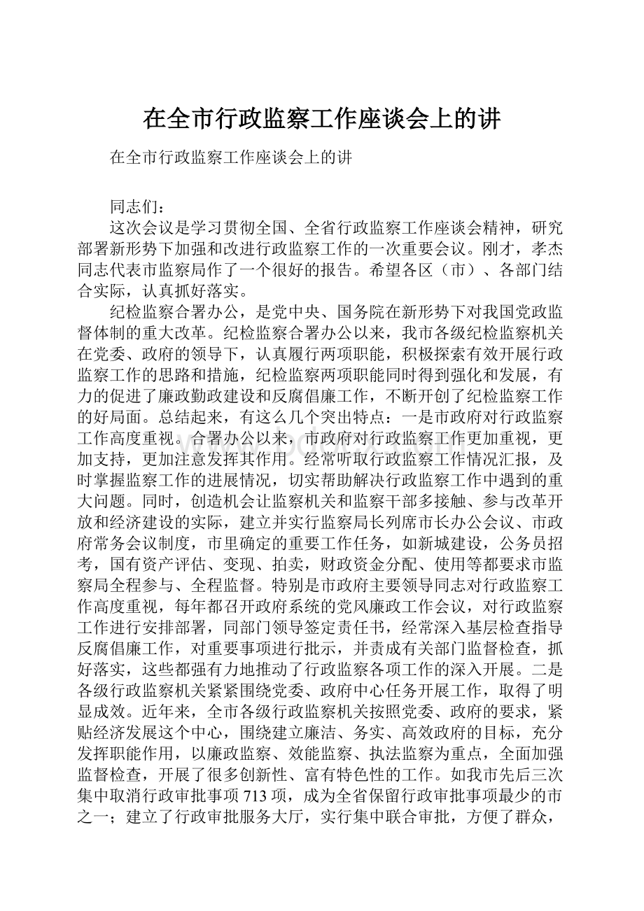 在全市行政监察工作座谈会上的讲.docx_第1页