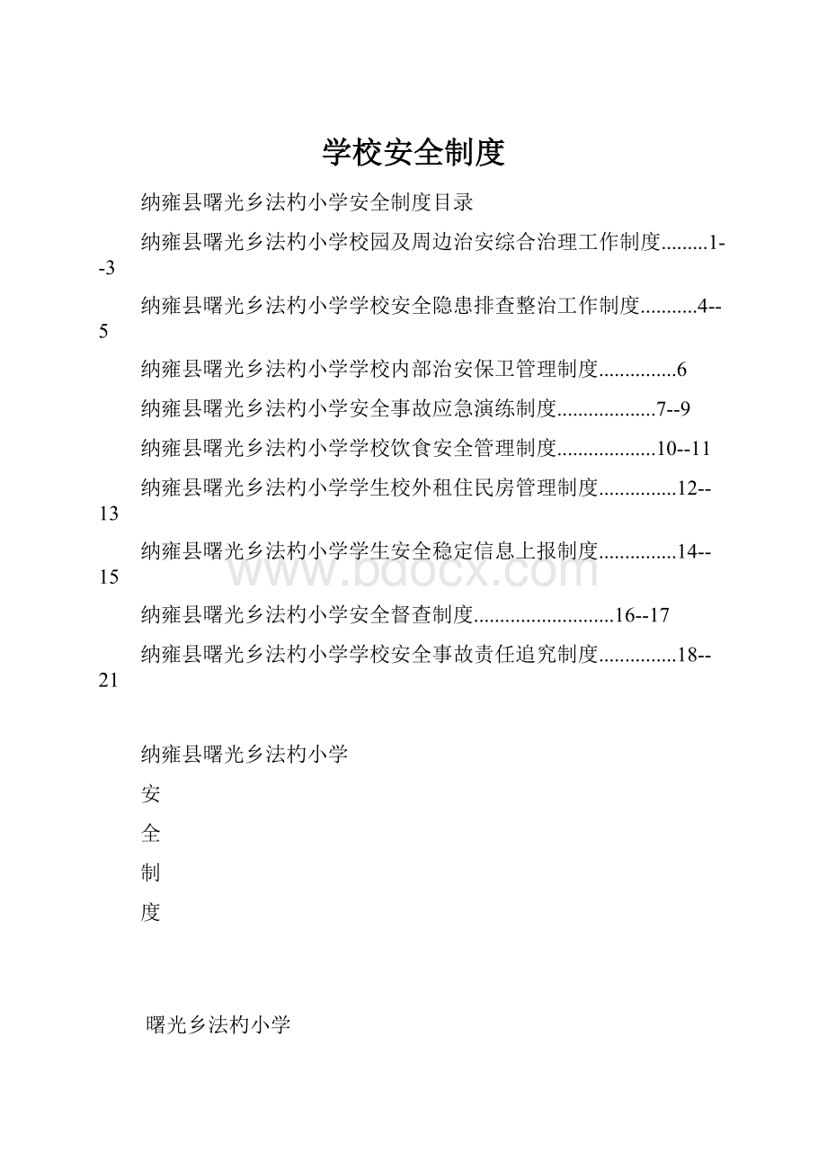 学校安全制度.docx