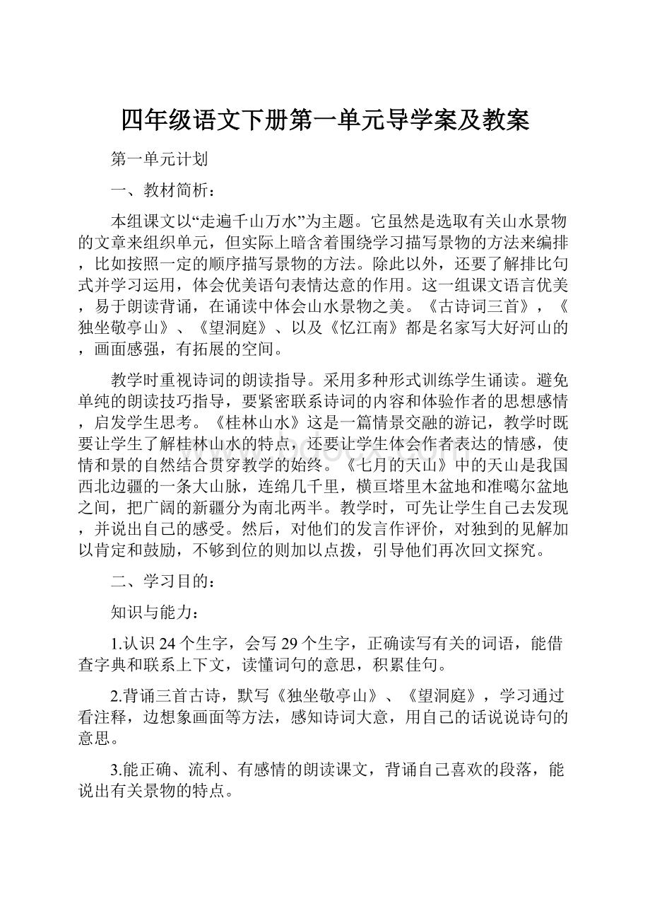 四年级语文下册第一单元导学案及教案.docx_第1页