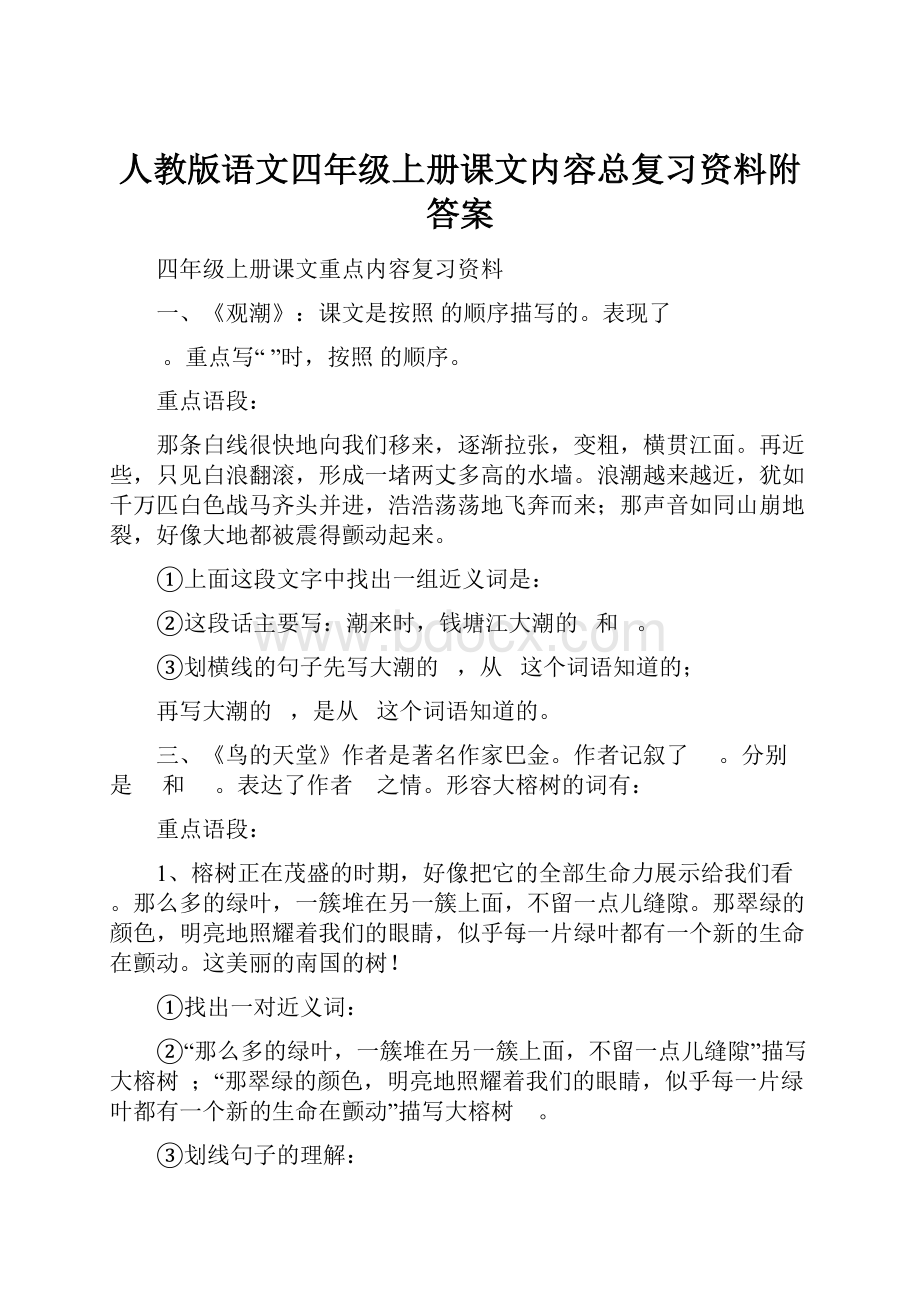 人教版语文四年级上册课文内容总复习资料附答案.docx_第1页